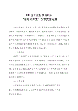 XX区工业标准地项目“拿地即开工”改革实施方案.docx