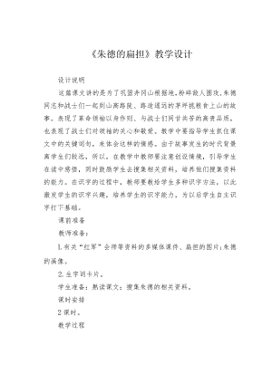 《朱德的扁担》教学设计.docx