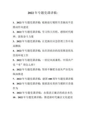 2022年专题党课讲稿汇编 精选十篇.docx