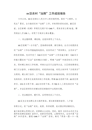 xx区农村“治厕”工作成效报告.docx