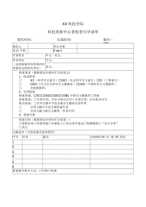 XX科技学院科技查新中心查收查引申请单.docx