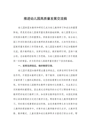 2022年推进幼儿园高质量发展交流稿五篇模板.docx