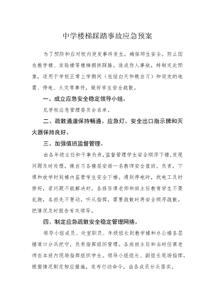 中学楼梯踩踏事故应急预案.docx
