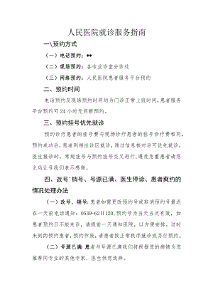 临沭县人民医院就诊服务指南.docx