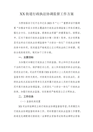 XX街道行政执法协调监督工作方案.docx