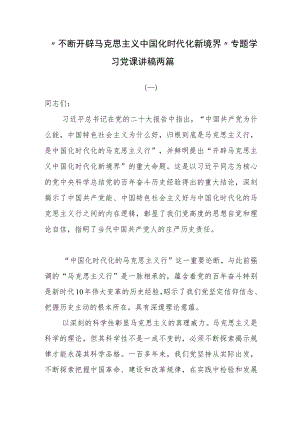 “不断开辟马克思主义中国化时代化新境界”专题学习党课讲稿两篇.docx