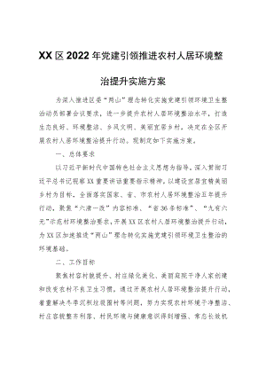 XX区2022年党建引领推进农村人居环境整治提升实施方案.docx