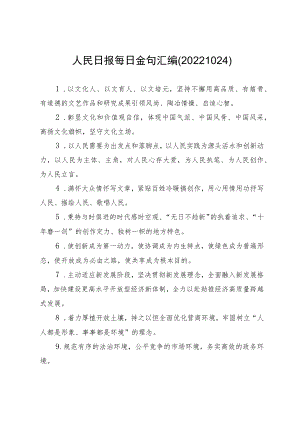 人民日报每日金句汇编(20221024).docx