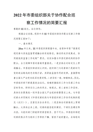 2022年市委组织部关于协作配合巡察工作情况的简要汇报.docx