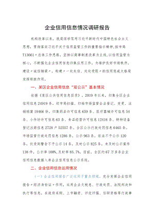 企业信用信息情况调研报告.docx