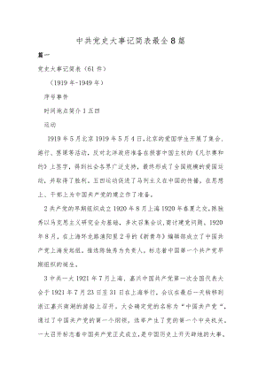 中共党史大事记简表最全8篇.docx
