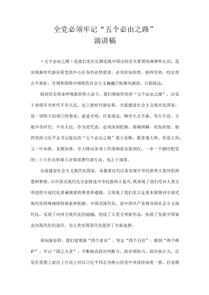 全党必须牢记“五个必由之路”演讲稿.docx