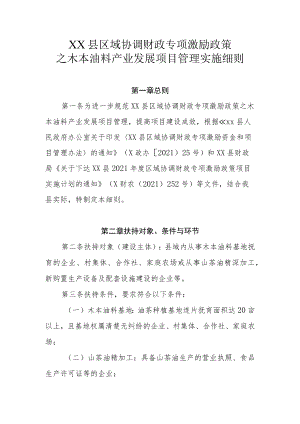 XX县区域协调财政专项激励政策之木本油料产业发展项目管理实施细则.docx
