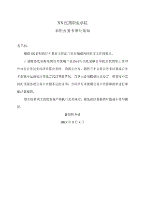 XX医药职业学院未用公务卡审批须知.docx