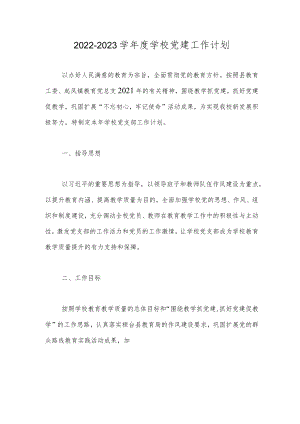 2022-2023学年度学校党建工作计划.docx