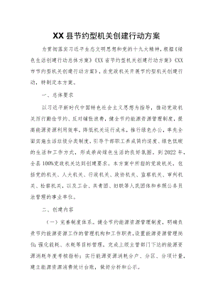 XX县节约型机关创建行动方案.docx