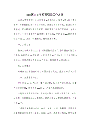 xxxx区20xx年招商引资工作方案.docx