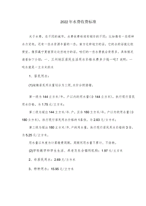 2022年水费收费标准.docx