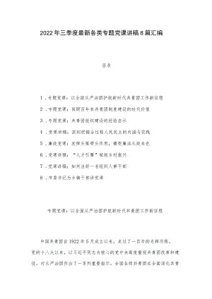 2022年三季度最新各类专题党课讲稿8篇汇编.docx