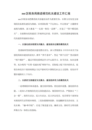 xxx区税务局推进模范机关建设工作汇报.docx
