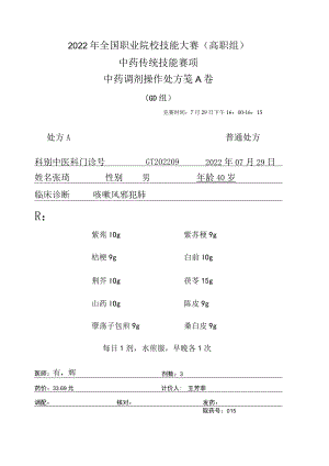2022年全国职业院校技能大赛-中药传统技能赛项正式赛卷中药调剂-GD-2022GT-2A2022GT-2A.docx