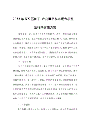 2022年XX区种子、农药、肥料市场专项整治行动实施方案.docx