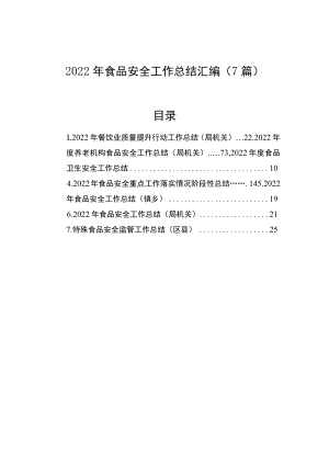 2022年食品安全工作总结汇编（7篇）.docx