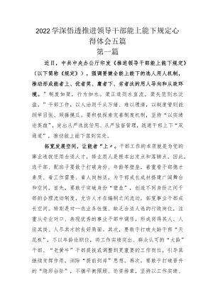 2022学深悟透推进领导干部能上能下规定心得体会五篇.docx