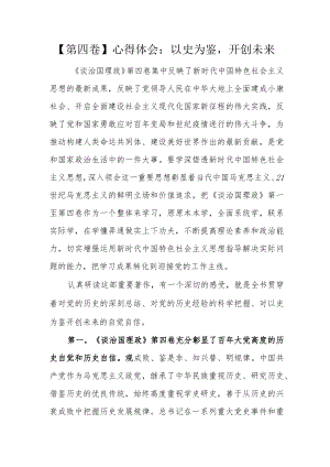 【第四卷】心得体会：以史为鉴开创未来.docx