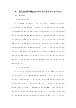 2022基层党组织履行全面从严治党主体责任情况报告.docx