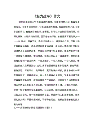 《魅力建平》作文.docx