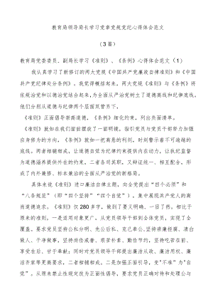 (3篇)教育局领导局长学习党章党规党纪心得体会范文.docx