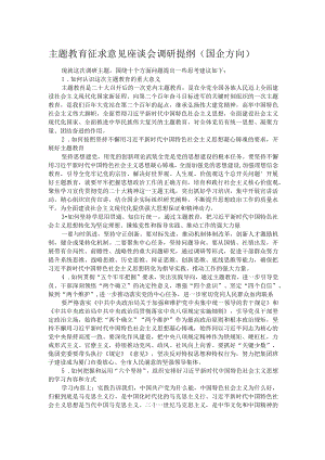 主题教育征求意见座谈会调研提纲（国企方向）.docx