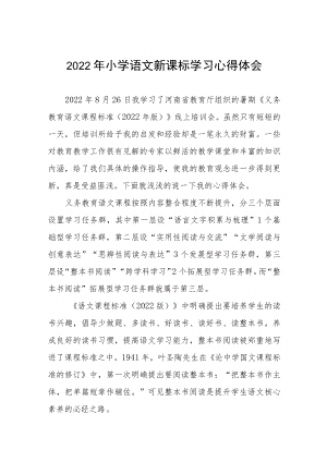 2022年小学新课标学习心得体会八篇样本.docx