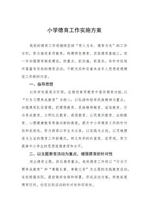 中心小学2022年德育工作实施方案五篇.docx
