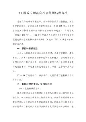 XX区政府职能向社会组织转移办法.docx