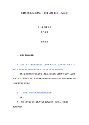 2022年新版消防设计质量问题案例分析手册.docx