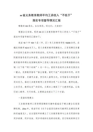 xx省义务教育教师平均工资收入“不低于”落实专项督导情况汇报.docx