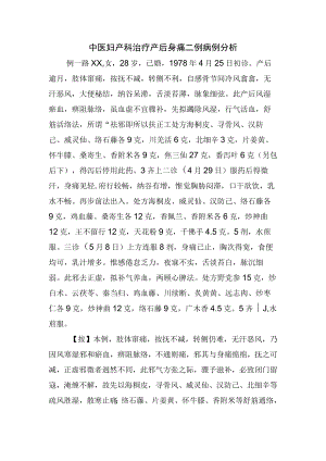 中医妇产科治疗产后身痛二例病例分析.docx