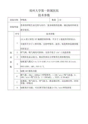 郑州大学第一附属医院技术参数.docx