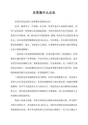 东莞靠什么出名.docx