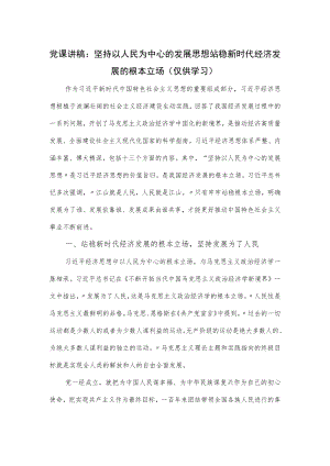 党课讲稿：坚持以人民为中心的发展思想站稳新时代经济发展的根本立场.docx