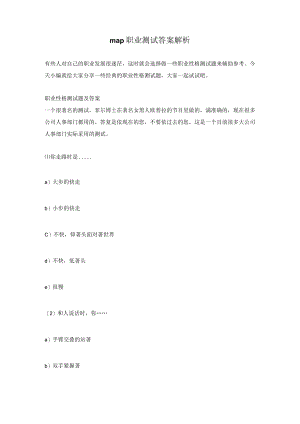 map职业测试答案解析.docx