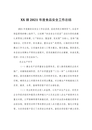 XX镇2021年度食品安全工作总结.docx