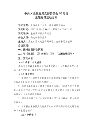 中共竹溪县教育局党支部10月份主题党日活动方案.docx