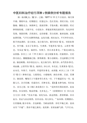 中医妇科治疗经行浮肿2例病例分析专题报告.docx