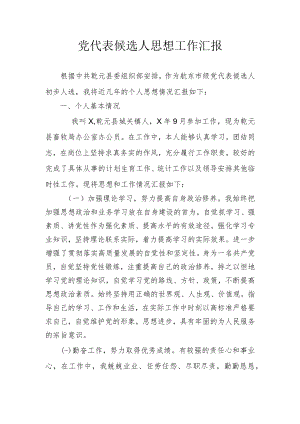 党代表候选人思想工作汇报.docx