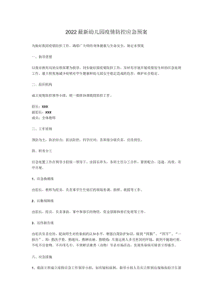 2022最新幼儿园疫情防控应急预案.docx