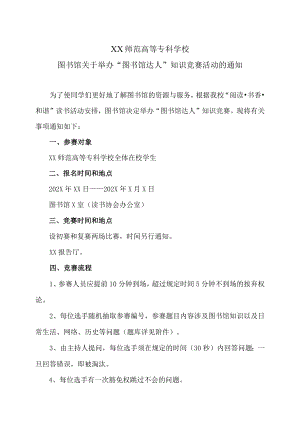XX师范高等专科学校图书馆关于举办“图书馆达人”知识竞赛活动的通知.docx