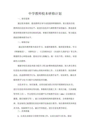 中学教师校本研修计划.docx
